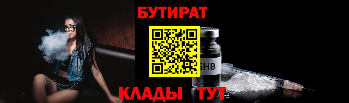 БУТИРАТ бутандиол  Вход с VPN  Армавир 