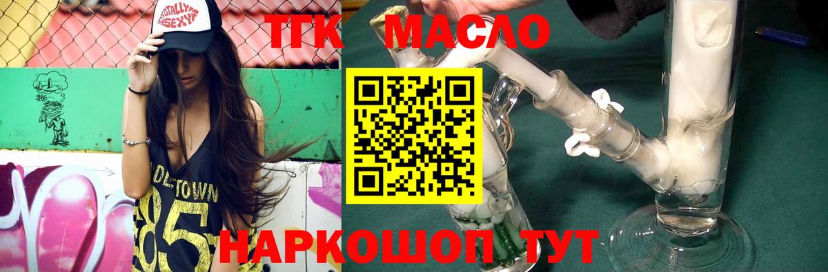 ТГК THC oil Армавир